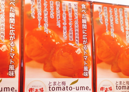 とまと梅 お取り寄せ